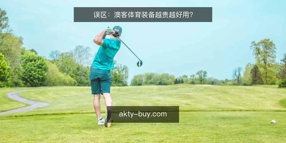 误区：澳客体育装备越贵越好用？ — 场景设定：预算有限，目标明确 配图