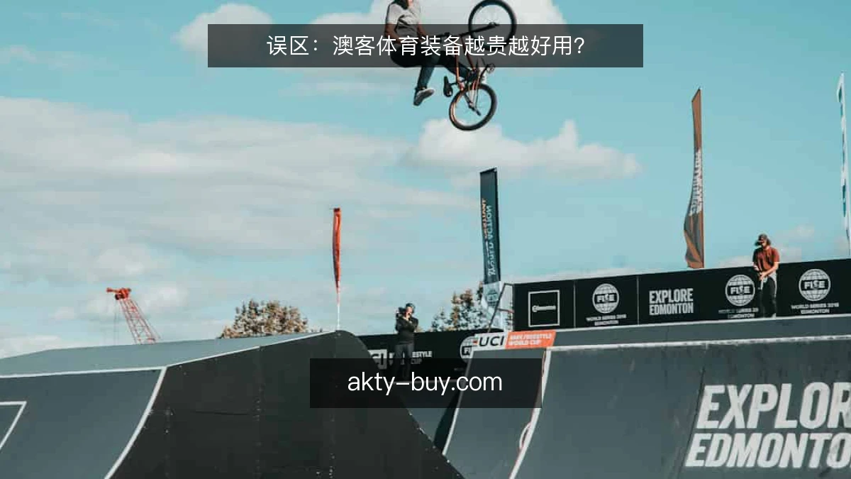 误区：澳客体育装备越贵越好用？