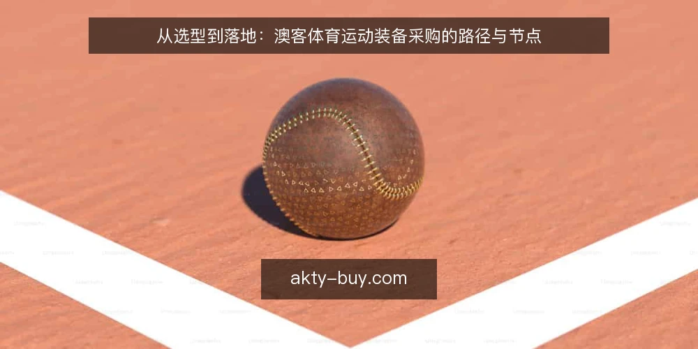 从选型到落地：澳客体育运动装备采购的路径与节点 — 采购起点：明确需求与边界 配图
