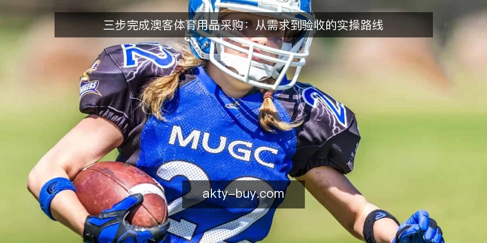 三步完成澳客体育用品采购：从需求到验收的实操路线 — 第一步：明确采购基线 配图