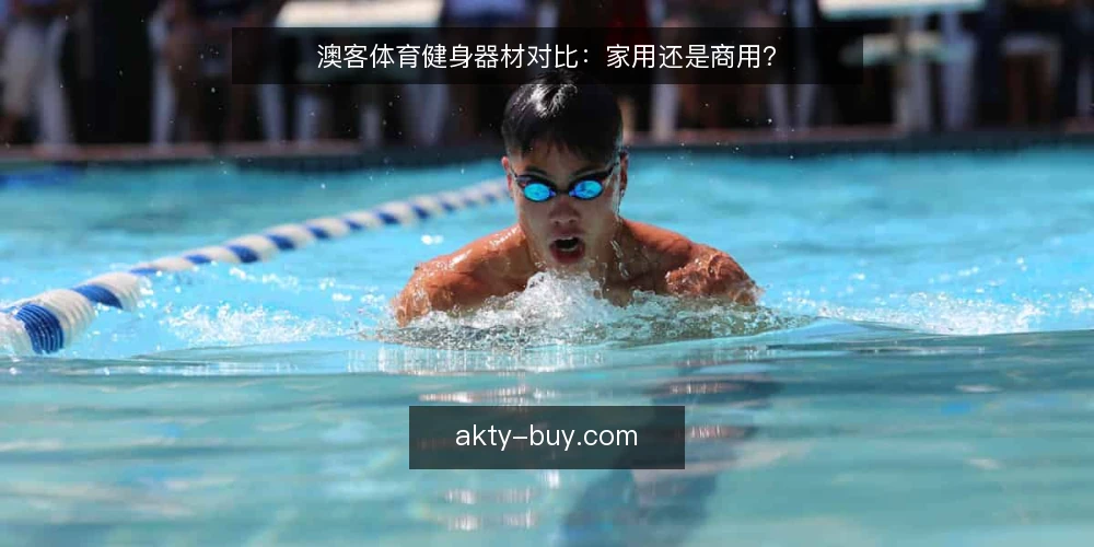 澳客体育健身器材对比：家用还是商用？ — 先明确你的使用场景与训练目标 配图