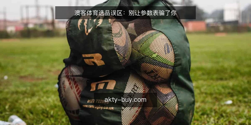 澳客体育选品误区：别让参数表骗了你 — 误区一：参数越高，装备越好 配图