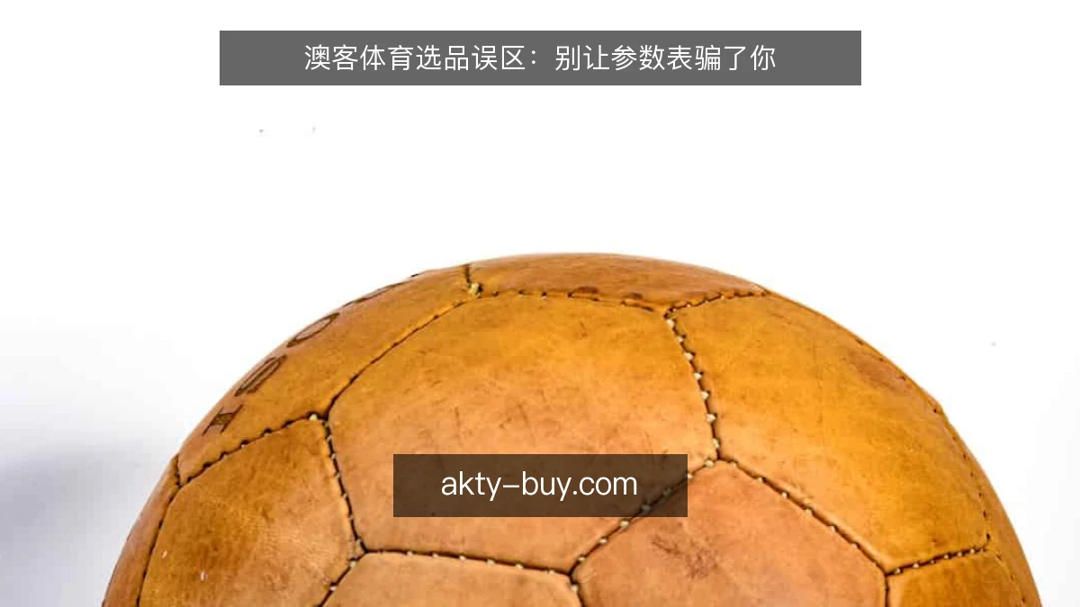 澳客体育选品误区：别让参数表骗了你