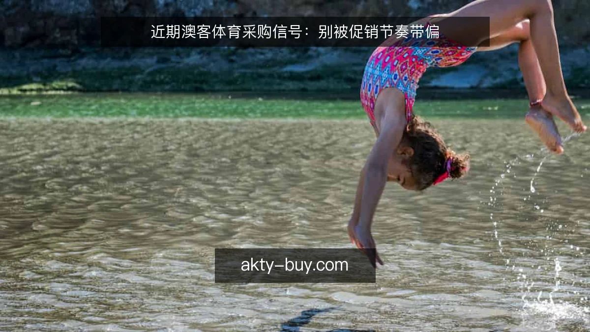 近期澳客体育采购信号：别被促销节奏带偏