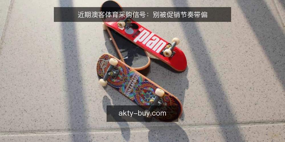 近期澳客体育采购信号：别被促销节奏带偏 — 当前采购信号为何容易误读 配图