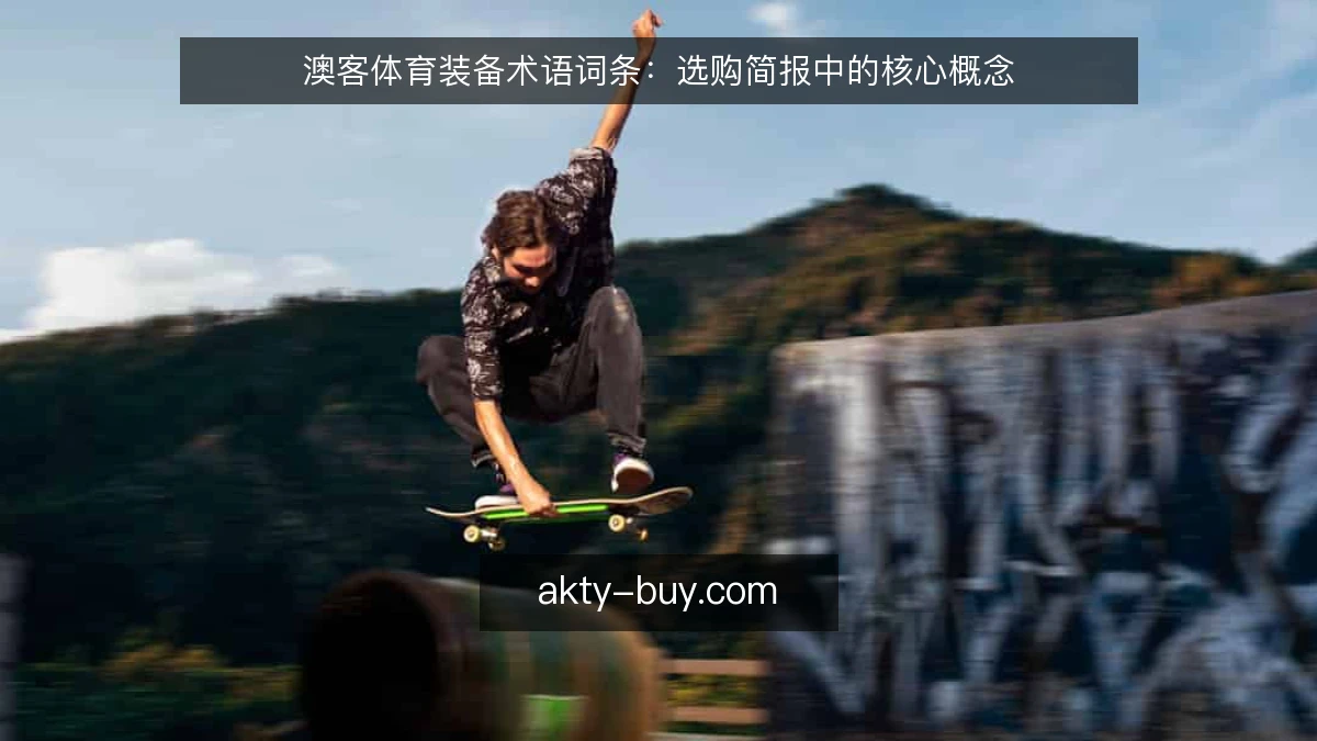 澳客体育装备术语词条：选购简报中的核心概念