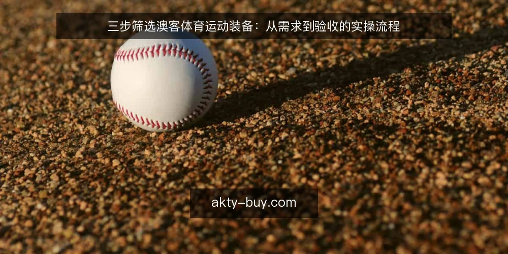 三步筛选澳客体育运动装备：从需求到验收的实操流程 — 准备：明确使用场景与预算框架 配图
