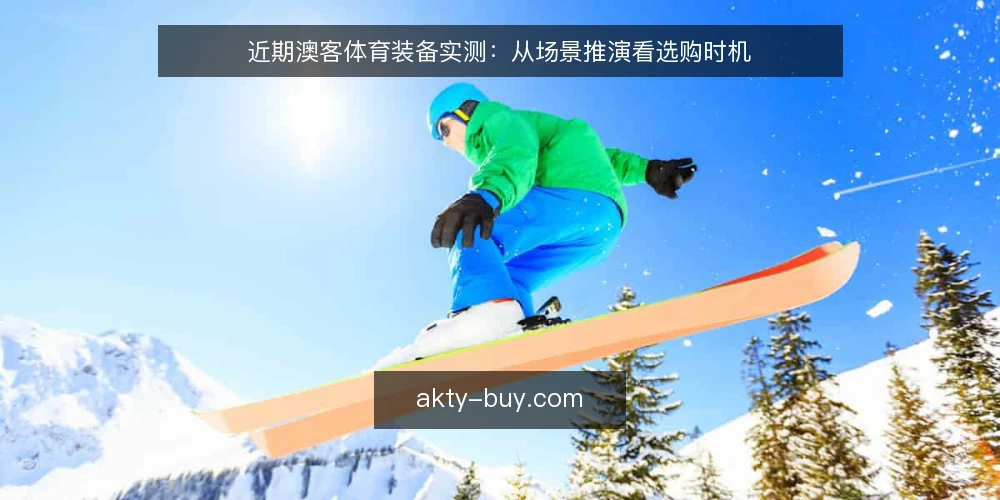 近期澳客体育装备实测：从场景推演看选购时机 — 场景设定：健身房改造与器材更新 配图