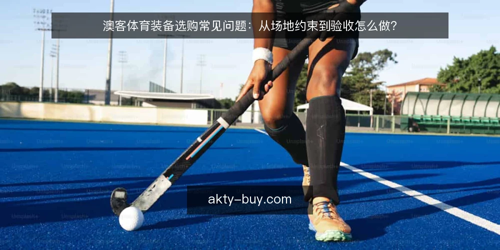 澳客体育装备选购常见问题：从场地约束到验收怎么做？ — 澳客体育装备选购前先问：我的场地和需求边界在哪？ 配图