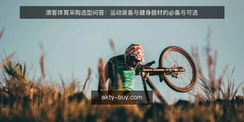 澳客体育采购选型问答：运动装备与健身器材的必备与可选 — 采购前的评估范围怎么定 配图