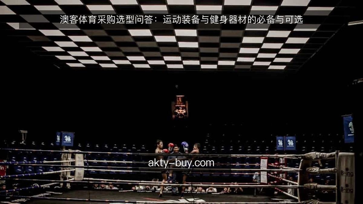 澳客体育采购选型问答：运动装备与健身器材的必备与可选