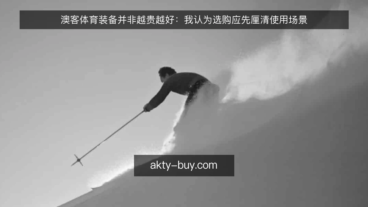 澳客体育装备并非越贵越好：我认为选购应先厘清使用场景