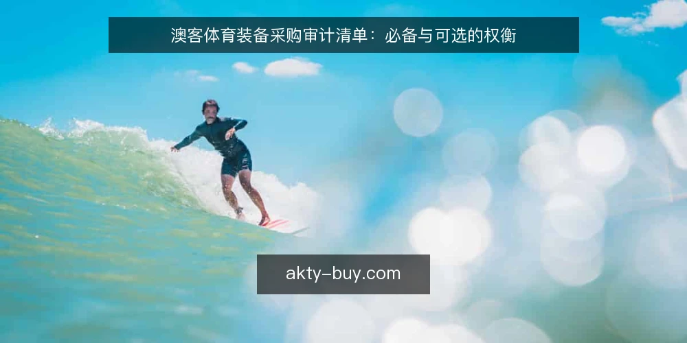 澳客体育装备采购审计清单：必备与可选的权衡 — 为什么现在要做一次采购审计 配图