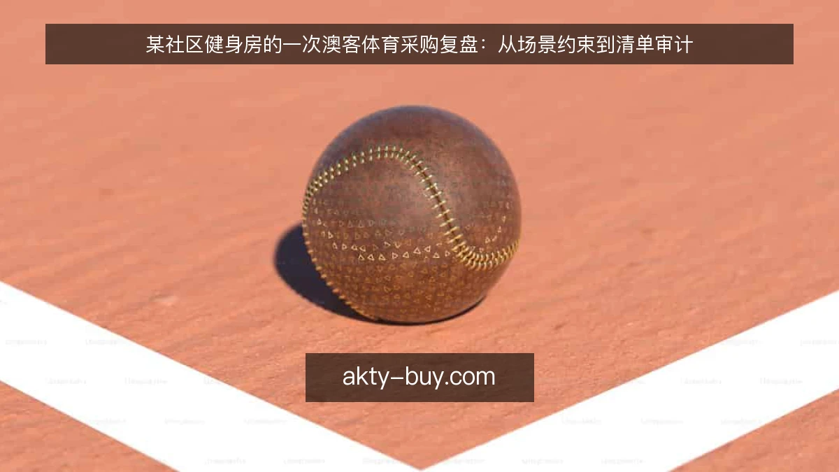 某社区健身房的一次澳客体育采购复盘:从场景约束到清单审计