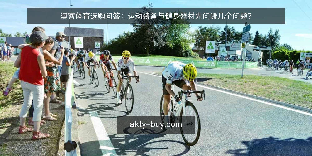 澳客体育选购问答：运动装备与健身器材先问哪几个问题？ — 先厘清澳客体育选购的问题边界 配图
