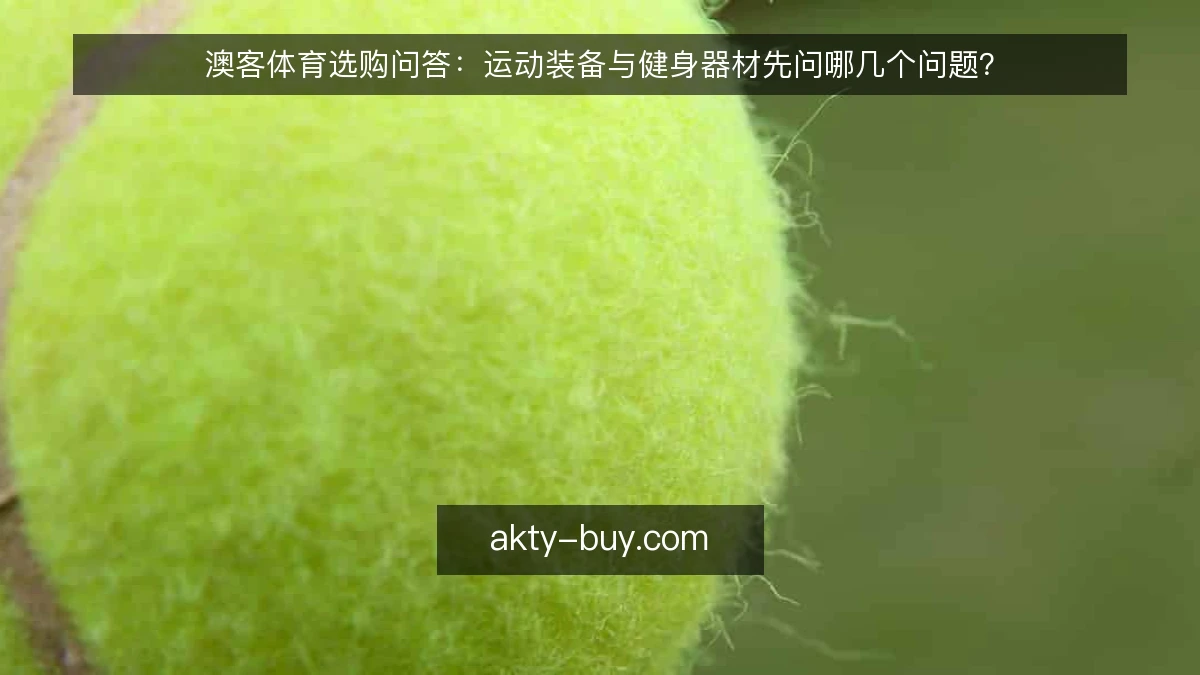 澳客体育选购问答：运动装备与健身器材先问哪几个问题？