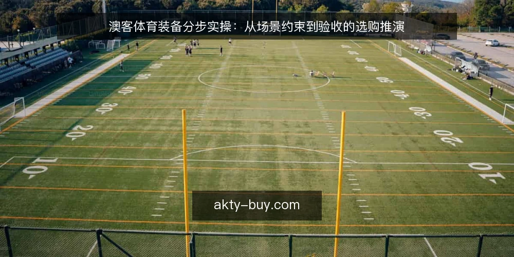 澳客体育装备分步实操：从场景约束到验收的选购推演 — 先做场景与约束盘点：把使用条件写成一张纸 配图