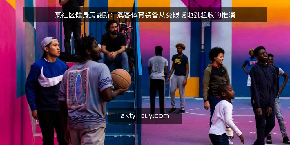 某社区健身房翻新：澳客体育装备从受限场地到验收的推演 — 场地受限下的真实处境 配图