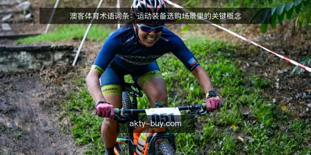 澳客体育术语词条：运动装备选购场景里的关键概念 — 场景起点：需求如何变成术语 配图