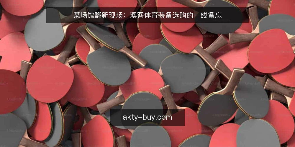 某场馆翻新现场:澳客体育装备选购的一线备忘 — 现场信号:哪些迹象提示该换装备 配图