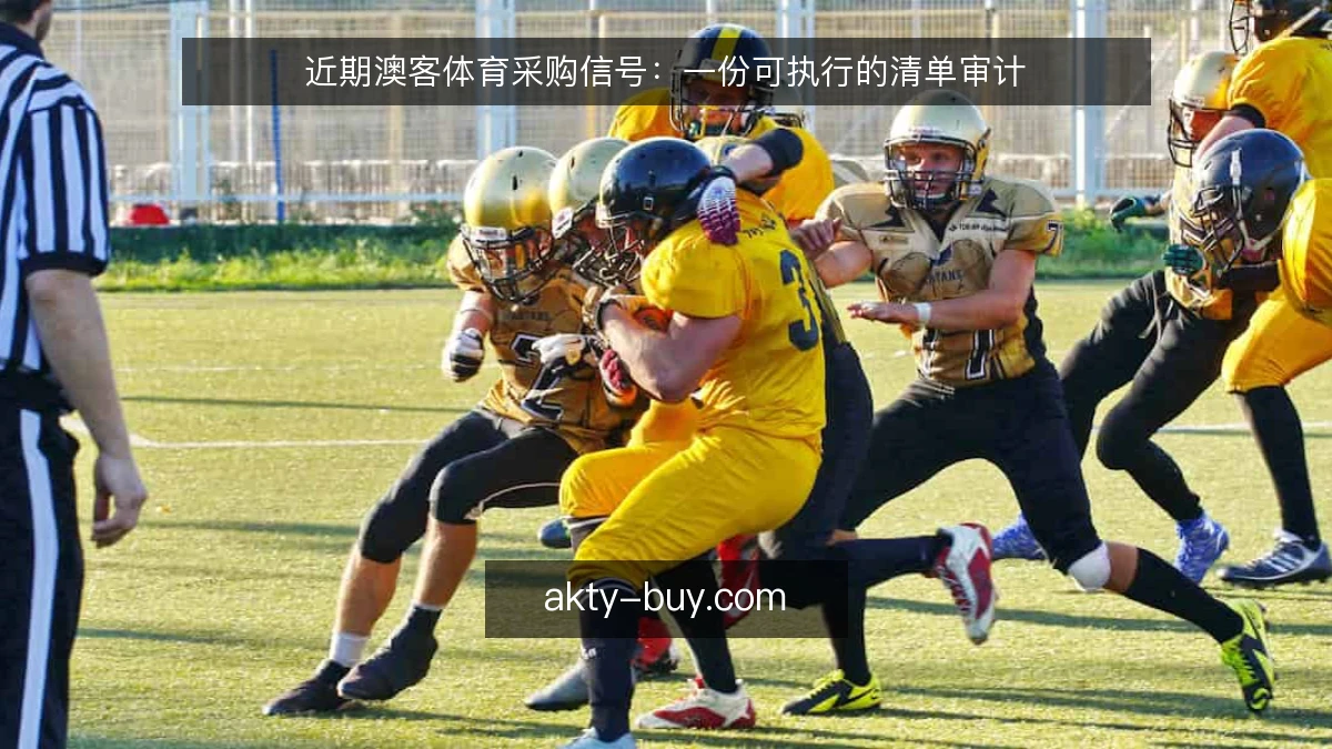 近期澳客体育采购信号：一份可执行的清单审计