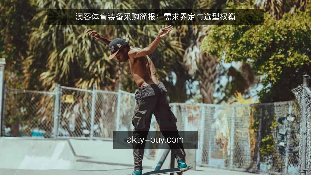 澳客体育装备采购简报:需求界定与选型权衡