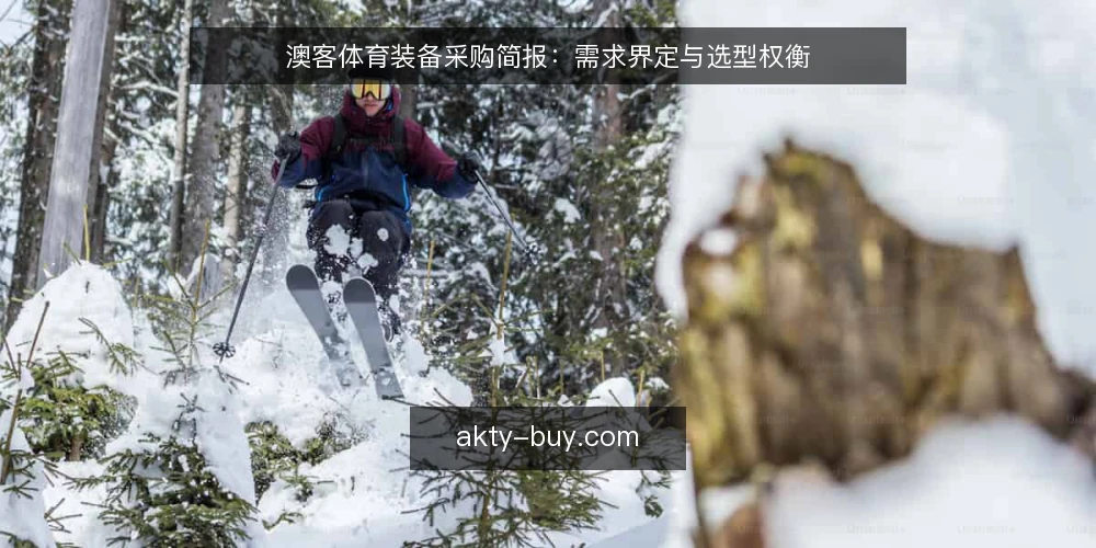 澳客体育装备采购简报:需求界定与选型权衡 — 需求界定:先划清采购范围 配图