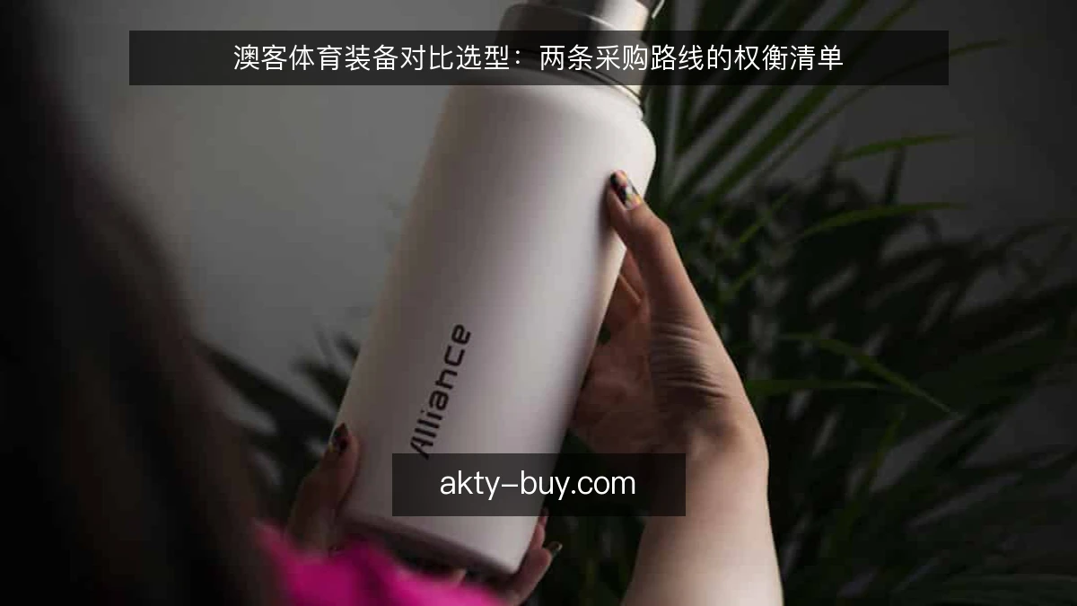 澳客体育装备对比选型：两条采购路线的权衡清单