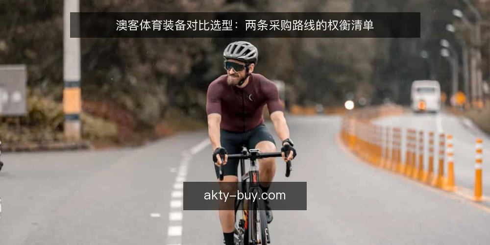 澳客体育装备对比选型：两条采购路线的权衡清单 — 先定评测标准：采购前必须回答的问题 配图