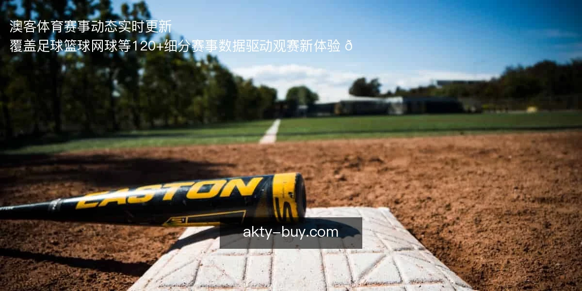 澳客体育赛事动态实时更新 ⚽