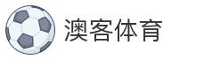 澳客体育
